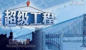 工程施工论文