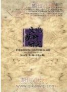苏轼绘画类题跋的创作艺术与思想内涵