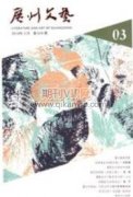 断臂形象的多重意义解读