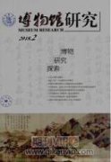 论博物馆展示设计中地域文化的重要性