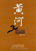 陕西黄河文化资源开发建设的调研与思考