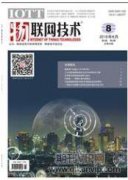 物联网技术在智能建筑中的设计和应用
