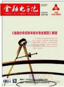 新中国金融体系演变的历程、经验与展望