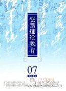 大学生思想政治教育家校衔接探究