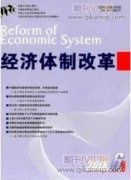 转移支付宏观经济效应的区域差异性研究