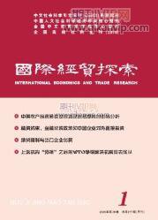 国际经贸探索