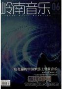 民歌的地域性叙事与全球化语境的统一