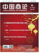 优化中小企业农产品电子商务供应链体系研究