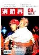 如何做好建筑消防工程的监督管理工作