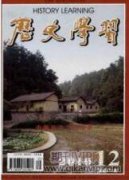 核心素养历史教学的逻辑追问