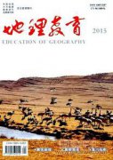 基于地理核心素养的研学旅行活动分析
