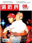 城市消防安全风险防范及基层治理分析