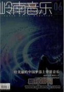 农村小学音乐教育的现状与未来发展