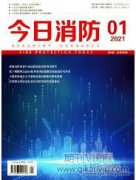 建筑施工现场消防安全管理措施分析