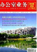 分析目前企业办公室管理存在的相关问题