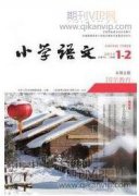 生活化教学在小学语文习作教学中的应用